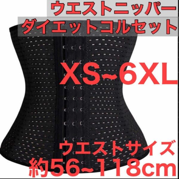 ウエストニッパー コルセット 黒色 骨盤 ベルト XS~6XL 矯正 補正