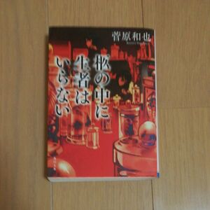 柩の中に生者はいらない　菅原和也　文庫　中古　初版