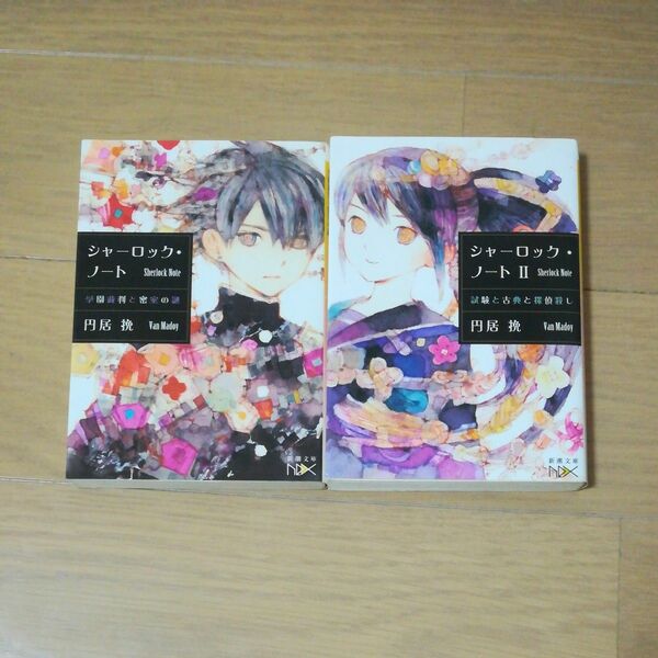 シャーロックノートⅠ＆Ⅱ　学園裁判と密室の謎　試験と古典と探偵殺し　文庫2冊セット　円居挽　初版　中古