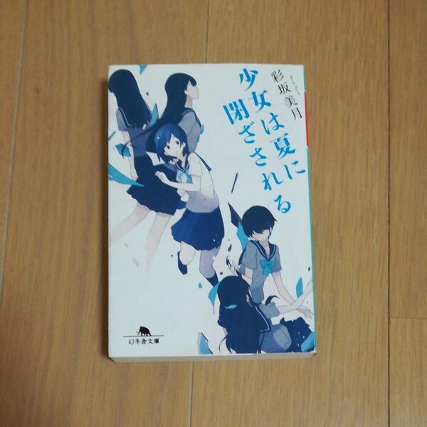 少女は夏に閉ざされる　彩坂美月　文庫　中古　初版