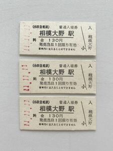 未使用　記念切符　小田急電鉄　相模大野駅発行　平成11年11月11日入場券