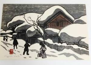 斎藤清 木版画「会津の冬 Winter in Aizu」本物保証 実物 直筆サインあり 落款あり 額装済 版画 風景画 絵画 自然 返品可能 送料無料