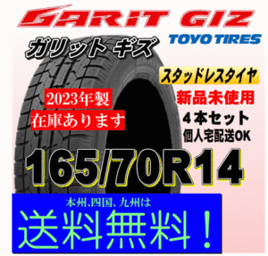 【在庫有】【送料無料】４本価格 トーヨー ガリット GIZ 2023年製 165/70R14 81Q スタッドレスタイヤ 新品！ 個人宅 ショップ 配送OK