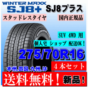 送料無料 4本価格 ダンロップ ウインターマックス SJ8+ 275/70R16 114Q スタッドレスタイヤ 個人宅 ショップ 配送OK