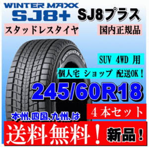 送料無料 4本価格 ダンロップ ウインターマックス SJ8+ 245/60R18 105Q スタッドレスタイヤ 個人宅 ショップ 配送OK