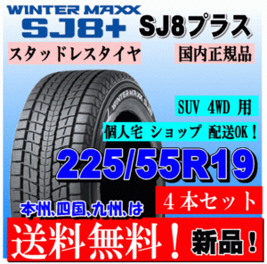 送料無料 4本価格 ダンロップ ウインターマックス SJ8+ 225/55R19 99Q スタッドレスタイヤ 個人宅 ショップ 配送OK