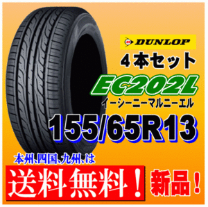 送料無料 ４本価格 155/65R13 73S ダンロップ EC202L 新品タイヤ ４本価格低燃費 アルト ライフ MRワゴン ミラジーノ パレット ekワゴン