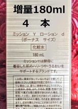 送料無料　増量180ml　４本 新 ミッションY　ローション　ハリ　つや　うるおい　キメ　新品未使用 エフエムジー&ミッション エイボン_画像1