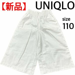 〔新品〕110 ユニクロ　ワイドパンツ　クロップドパンツ　オシャレ　可愛い　ガウチョパンツ　ボトムス　ズボン　キュロット　gu