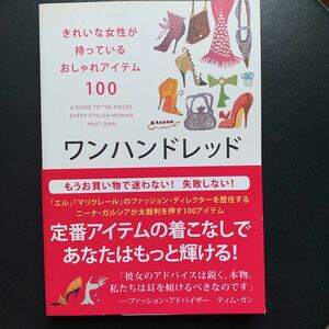 ワンハンドレッド　ニーナガルシア　きれいな女性が持っているおしゃれアイテム100 ファッション　スタイル本