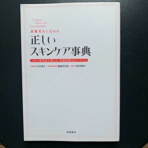 素肌美人になれる　正しいスキンケア事典　高橋書店　美容本