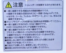 ▲は-720 ペーパー＆CDシュレッダー　サンワ　PSD101シリーズ　中古　動作確認OK（ペーパーのみ）　高さ33cm幅31.5cm奥行15cm_画像10