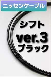 ニッセンケーブル　ステンレスアウター・シフト用Ver.3　ブラック2.0m(切り売り)