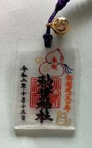 【お守り⑤】秋葉神社■根付キーホルダー■創建150年記念御朱印調_画像1