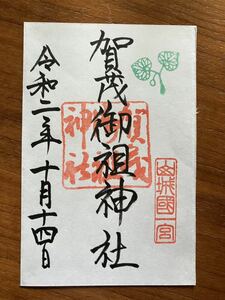 【御朱印31】下鴨神社■賀茂御祖神社■ふたば葵■一之宮■御朱印帳用書置き