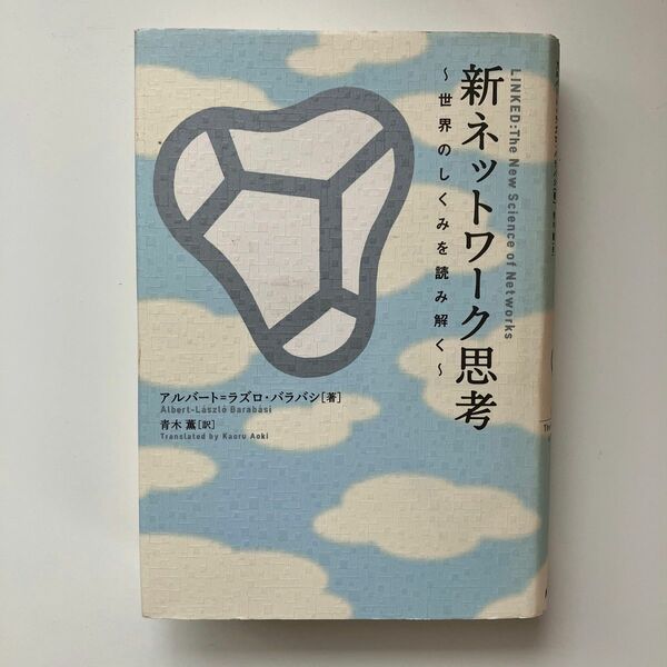 新ネットワーク思考　世界のしくみを読み解く アルバート＝ラズロ・バラバシ／著　青木薫／訳