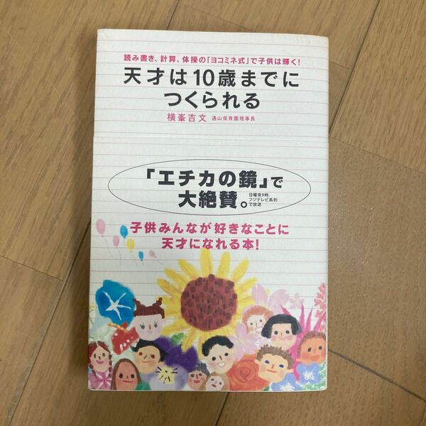 天才は10歳までにつくられる