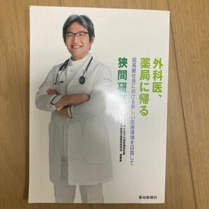 外科医、薬局に帰る