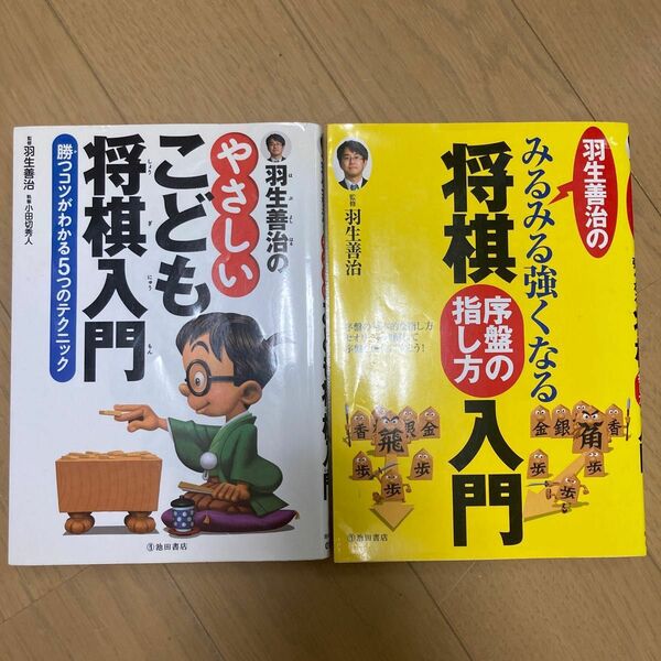 羽生善治 将棋入門　3冊セット