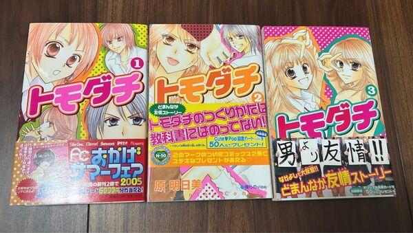 漫画　トモダチ　全三巻