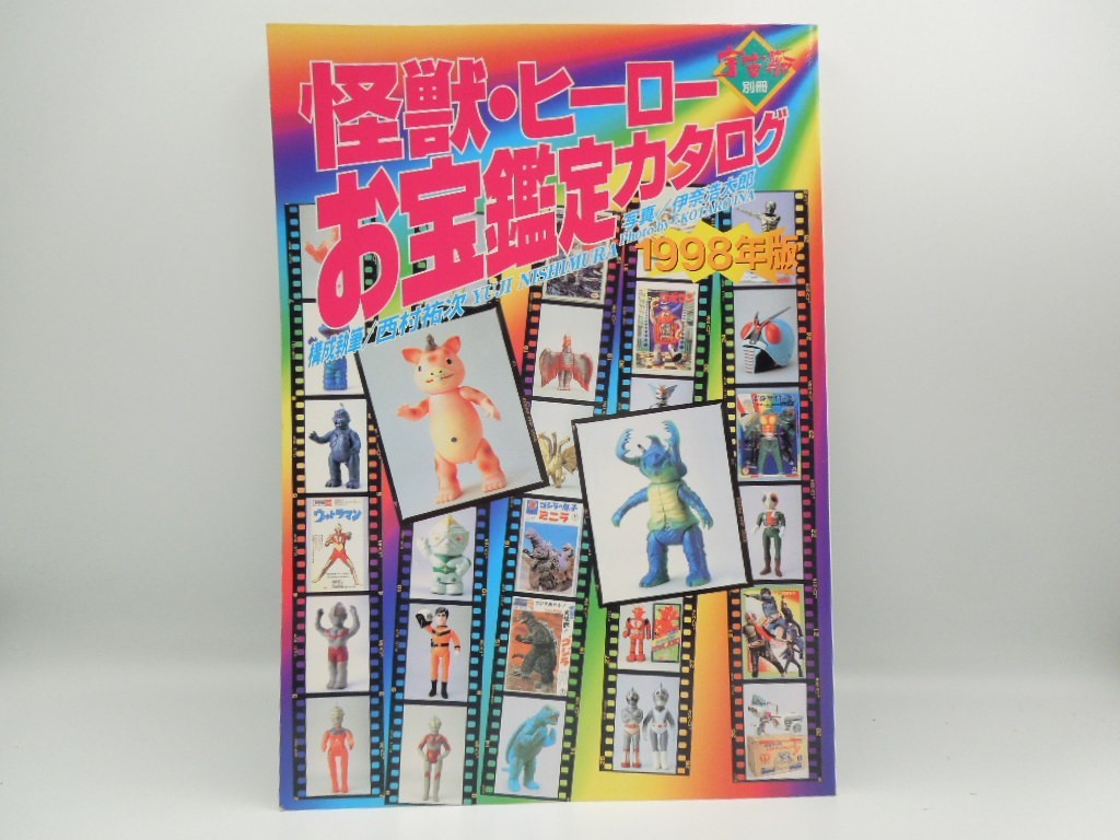 Yahoo!オークション -「怪獣・ヒーローお宝鑑定カタログ」の落札相場