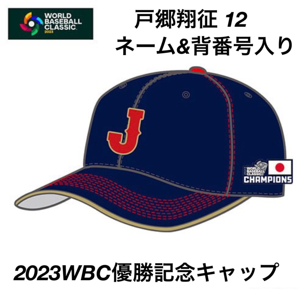 公式 2023 WBC レプリカ キャップ ジュニア 特典クリアファイル付 帽子