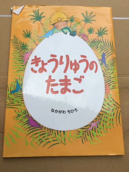 きょうりゅうのたまご なかがわちひろ/さく・え