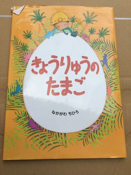 きょうりゅうのたまご なかがわちひろ／さく・え