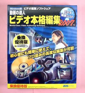 【3523】AOS 動画の達人 ビデオ本格編集 2007 乗換え優待版 新品 編集ソフト DVDムービー作成 オーサリング キャプチャ(ビデオ オーディオ)