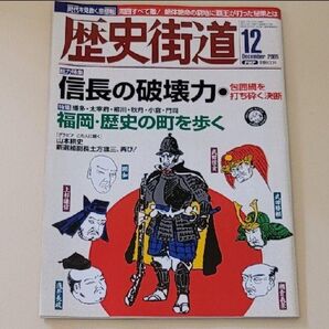 歴史街道2005年12月号　信長の破壊力