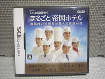 Cん779　送料無料　まるごと帝国ホテル　しゃべる！ お料理ナビ　4本まで同梱可_画像1