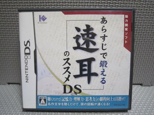 Cえ228　あらすじで鍛える 速耳のススメDS　4本まで同梱可