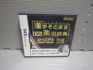 Cえ244　漢字そのまま DS 楽引辞典　4本まで同梱可