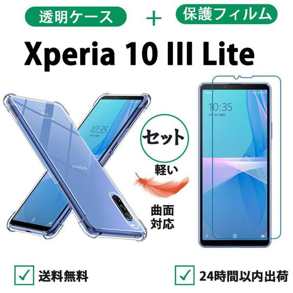 Xperia10III Lite クリアケース 保護フィルム セット 柔らかい