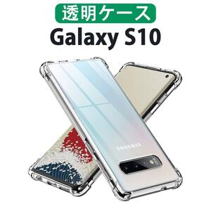 黄ばみにくい 高品質 Galaxy S10 透明ケース クリアケース