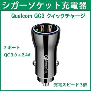 Qualcom QC3 2ポート カーチャージャー 車シガーソケット充電器 急速