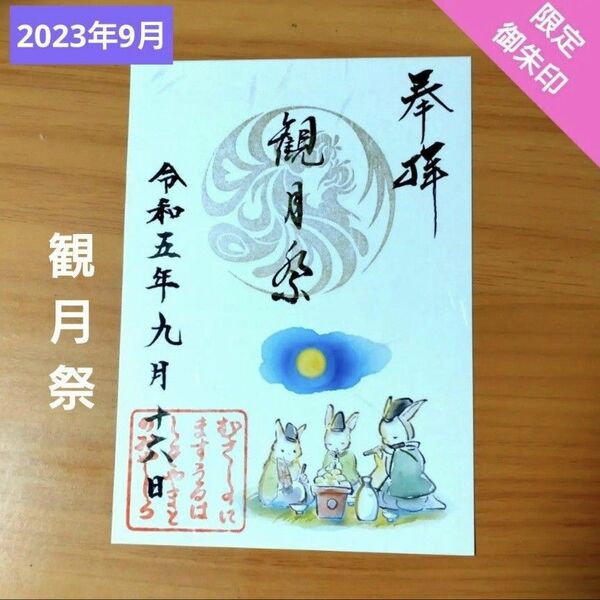 限定御朱印 武蔵野坐令和神社 2023年9月 「観月祭」