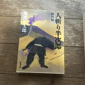 人斬り半次郎　幕末編 賊将編全2巻（新潮文庫　い－１６－７８） （改版） 池波正太郎／著