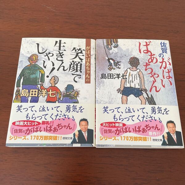 佐賀のがばいばあちゃん がばいばあちゃんの笑顔で生きんしゃい!