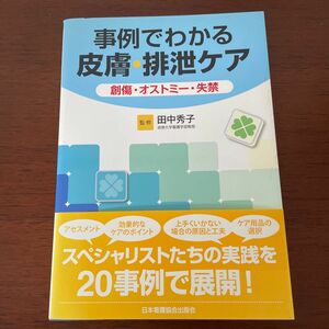 事例でわかる皮膚排泄ケア