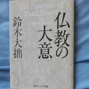 仏教の大意 （角川ソフィア文庫　Ｈ１０１－４） 鈴木大拙／〔著〕