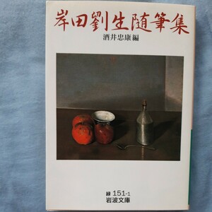 岸田劉生随筆集 （岩波文庫） 岸田劉生／〔著〕　酒井忠康／編