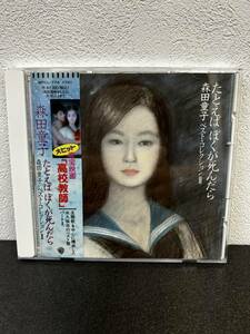 12C1 帯付き 森田童子 / たとえばぼくが死んだら 森田童子 / ベスト・コレクション Ⅱ