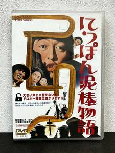 12D1 DVD にっぽん泥棒物語 山本薩夫 三国連太郎