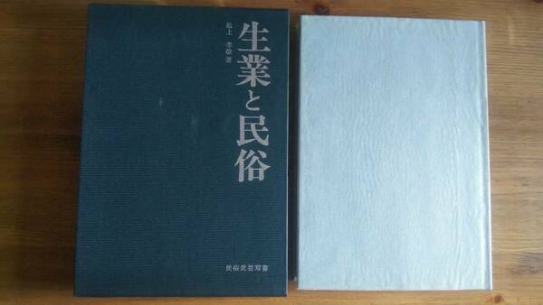 （TZ‐民1）　生業と民俗 　民俗民芸双書〈92〉 （単行本）　　著者＝最上孝敬　　発行＝民俗民芸双書　