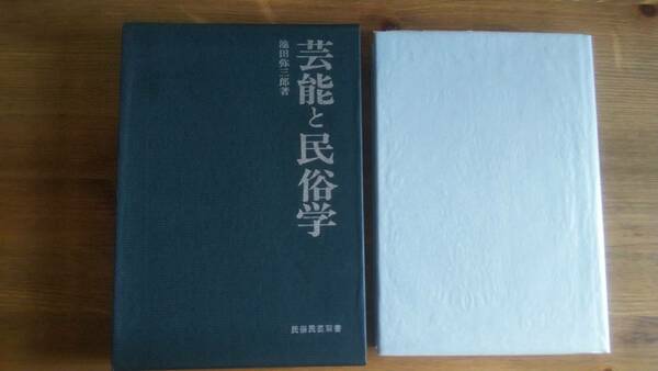 （TZ‐民1）　芸能と民俗学 　民俗民芸双書〈71〉 （単行本）　　著者＝池田弥三郎　　発行＝民俗民芸双書