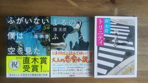 （BT‐16）　窪美澄 文庫3巻セット ふがいない僕は空を見た　 よるのふくらみ トリニティ (新潮文庫)　