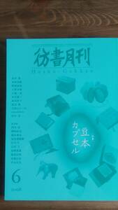 （ZS‐2）　彷書月刊 272号(2008年6月号)　　特集＝豆本カプセル　　　発行＝彷徨舎