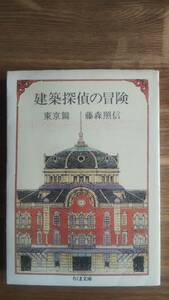 （BT‐17）　建築探偵の冒険〈東京篇〉 (ちくま文庫)　　著者＝藤森照信