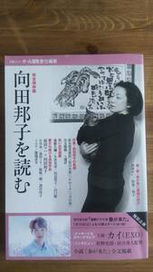 （ZS‐2）　向田邦子を読む(文春ムック)　　編集＝オール読物　　発行＝文藝春秋